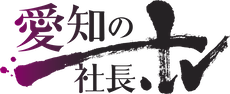 愛知の社長.tv