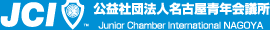 公益社団法人名古屋青年会議所