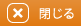 閉じる